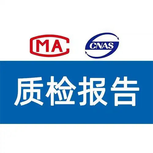 質(zhì)檢報告